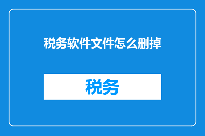 税务软件文件怎么删掉