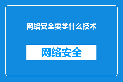 网络安全要学什么技术