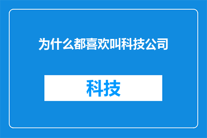 为什么都喜欢叫科技公司
