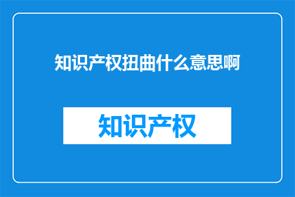 知识产权扭曲什么意思啊