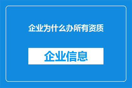 企业为什么办所有资质