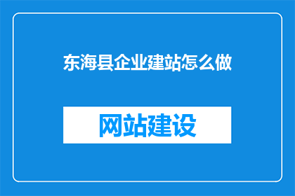 东海县企业建站怎么做