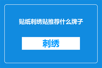 贴纸刺绣贴推荐什么牌子