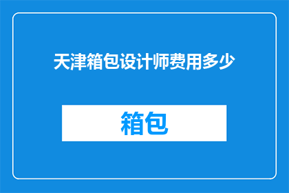 天津箱包设计师费用多少