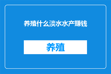 养殖什么淡水水产赚钱