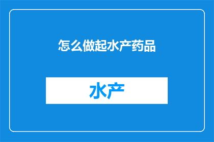 怎么做起水产药品