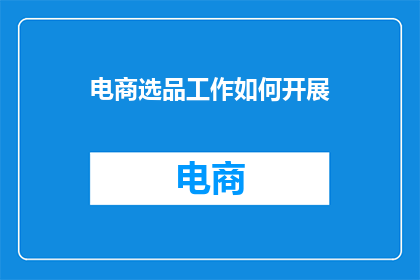 电商选品工作如何开展