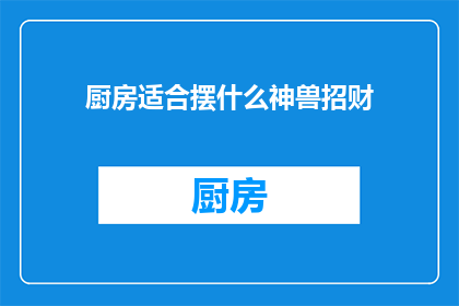 厨房适合摆什么神兽招财