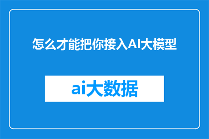 怎么才能把你接入AI大模型