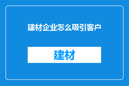 建材企业怎么吸引客户