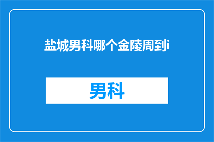 盐城男科哪个金陵周到i