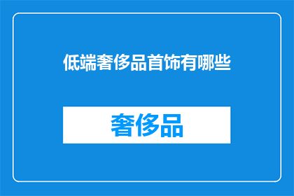 低端奢侈品首饰有哪些