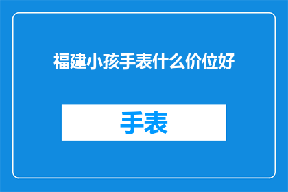 福建小孩手表什么价位好