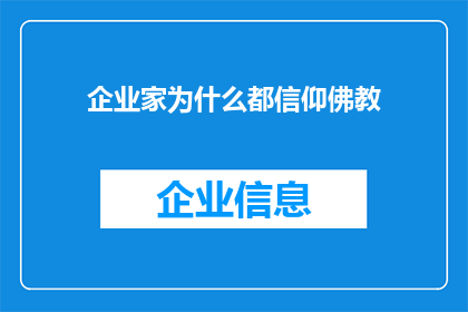 企业家为什么都信仰佛教