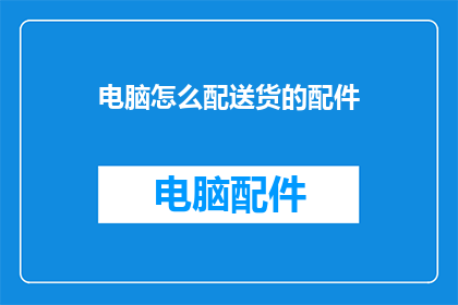 电脑怎么配送货的配件
