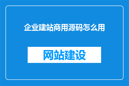 企业建站商用源码怎么用
