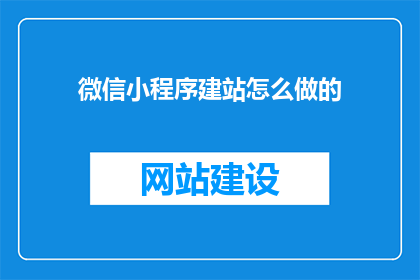 微信小程序建站怎么做的