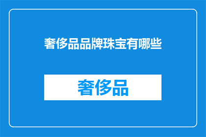 奢侈品品牌珠宝有哪些