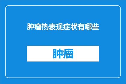 肿瘤热表现症状有哪些