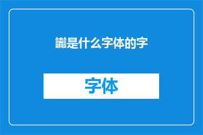 讟是什么字体的字