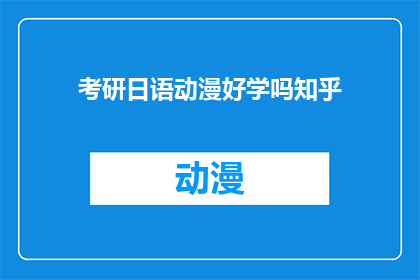 考研日语动漫好学吗知乎