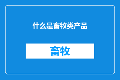什么是畜牧类产品