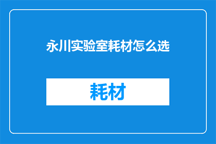 永川实验室耗材怎么选