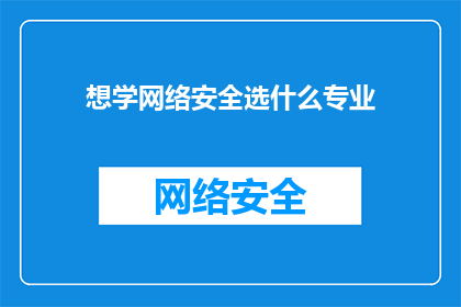 想学网络安全选什么专业