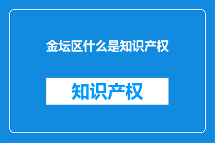 金坛区什么是知识产权