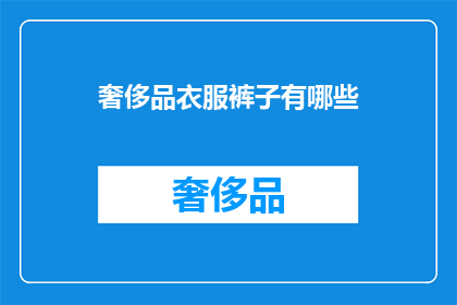 奢侈品衣服裤子有哪些