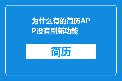 为什么有的简历APP没有刷新功能