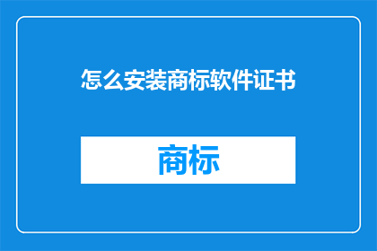 怎么安装商标软件证书