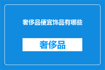奢侈品便宜饰品有哪些