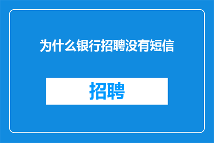 为什么银行招聘没有短信