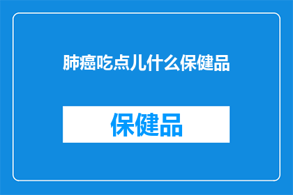 肺癌吃点儿什么保健品