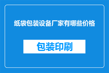 纸袋包装设备厂家有哪些价格
