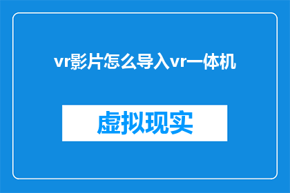 vr影片怎么导入vr一体机