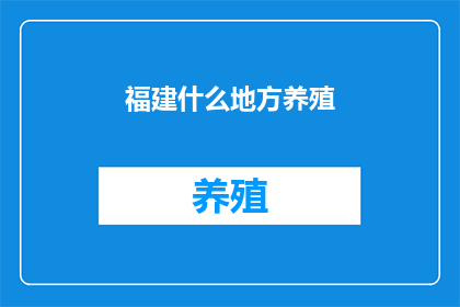 福建什么地方养殖