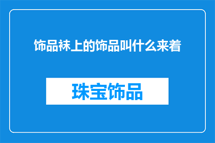 饰品袜上的饰品叫什么来着