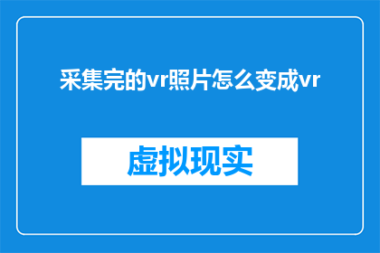 采集完的vr照片怎么变成vr