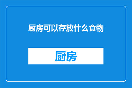 厨房可以存放什么食物