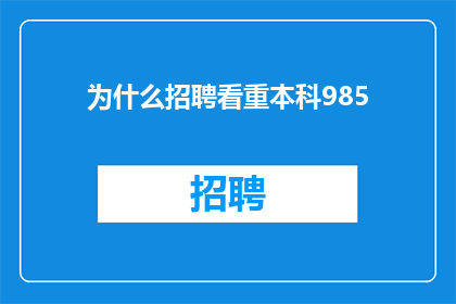 为什么招聘看重本科985