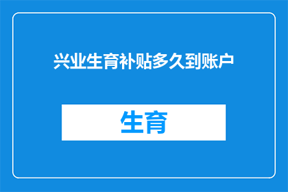 兴业生育补贴多久到账户