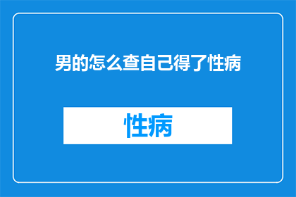 男的怎么查自己得了性病