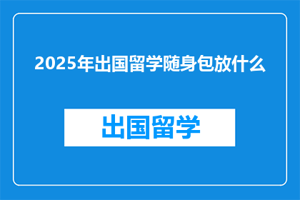 2025年出国留学随身包放什么