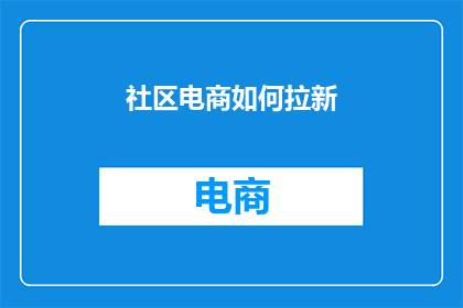 社区电商如何拉新