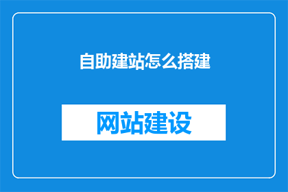 自助建站怎么搭建