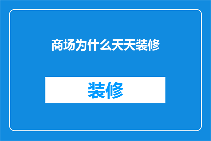 商场为什么天天装修