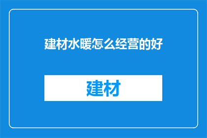 建材水暖怎么经营的好