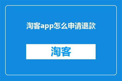 淘客app怎么申请退款
